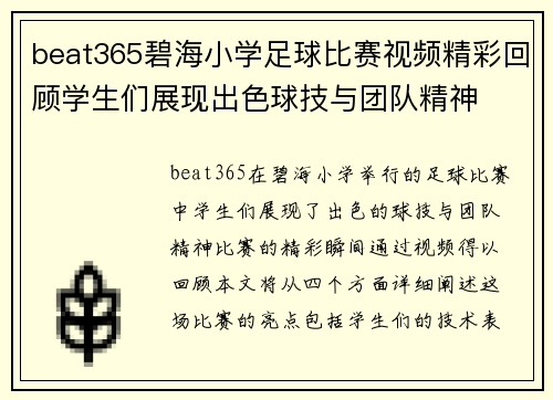 beat365碧海小学足球比赛视频精彩回顾学生们展现出色球技与团队精神