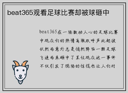beat365观看足球比赛却被球砸中