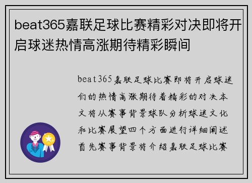 beat365嘉联足球比赛精彩对决即将开启球迷热情高涨期待精彩瞬间