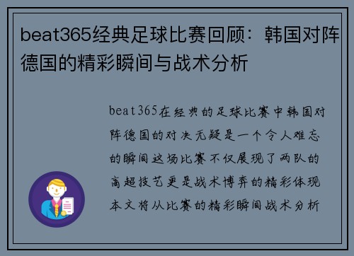 beat365经典足球比赛回顾：韩国对阵德国的精彩瞬间与战术分析
