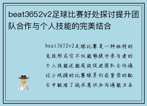beat3652v2足球比赛好处探讨提升团队合作与个人技能的完美结合
