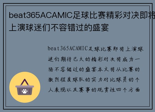 beat365ACAMIC足球比赛精彩对决即将上演球迷们不容错过的盛宴