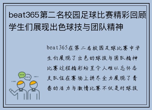 beat365第二名校园足球比赛精彩回顾学生们展现出色球技与团队精神