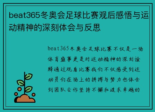 beat365冬奥会足球比赛观后感悟与运动精神的深刻体会与反思