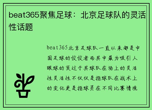 beat365聚焦足球：北京足球队的灵活性话题