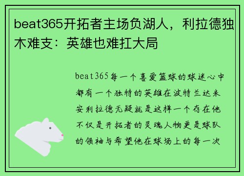 beat365开拓者主场负湖人，利拉德独木难支：英雄也难扛大局