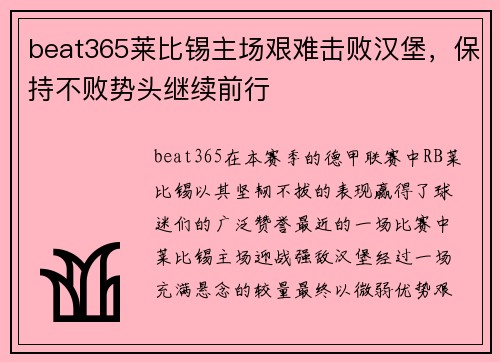 beat365莱比锡主场艰难击败汉堡，保持不败势头继续前行