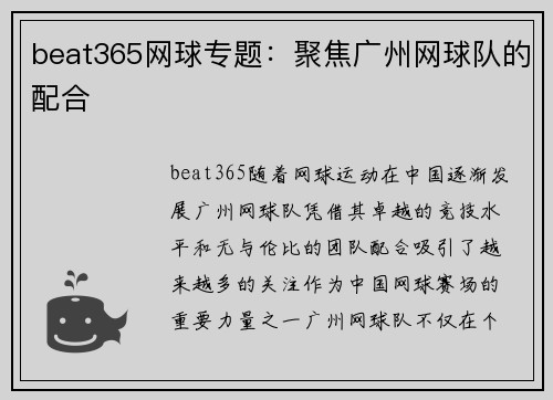 beat365网球专题：聚焦广州网球队的配合