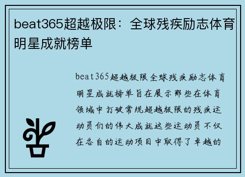 beat365超越极限：全球残疾励志体育明星成就榜单