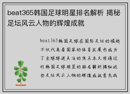 beat365韩国足球明星排名解析 揭秘足坛风云人物的辉煌成就