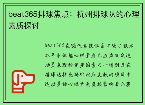 beat365排球焦点：杭州排球队的心理素质探讨