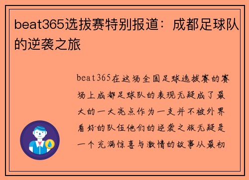 beat365选拔赛特别报道：成都足球队的逆袭之旅
