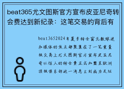 beat365尤文图斯官方宣布皮亚尼奇转会费达到新纪录：这笔交易的背后有什么玄机？