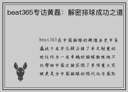 beat365专访黄磊：解密排球成功之道