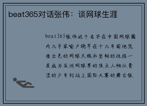 beat365对话张伟：谈网球生涯