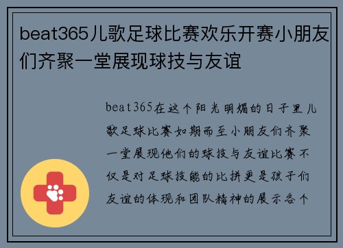 beat365儿歌足球比赛欢乐开赛小朋友们齐聚一堂展现球技与友谊