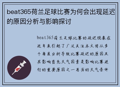 beat365荷兰足球比赛为何会出现延迟的原因分析与影响探讨