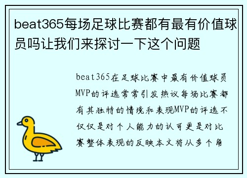 beat365每场足球比赛都有最有价值球员吗让我们来探讨一下这个问题