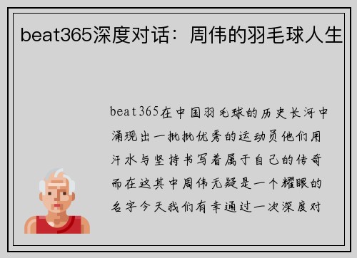 beat365深度对话：周伟的羽毛球人生