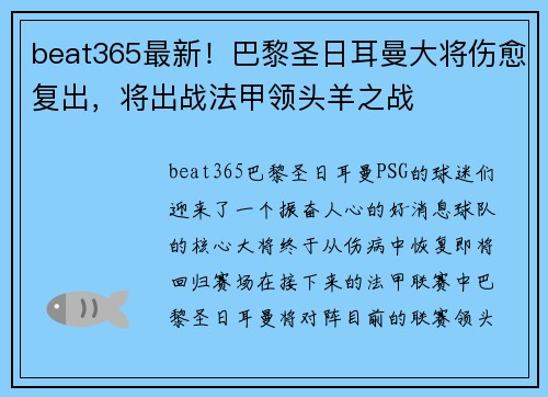 beat365最新！巴黎圣日耳曼大将伤愈复出，将出战法甲领头羊之战