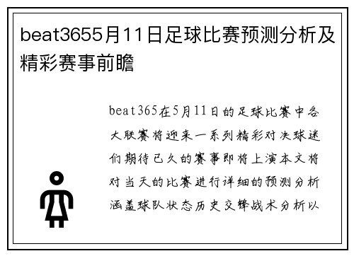 beat3655月11日足球比赛预测分析及精彩赛事前瞻