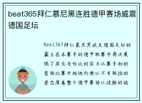 beat365拜仁慕尼黑连胜德甲赛场威震德国足坛