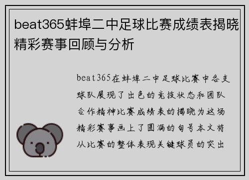 beat365蚌埠二中足球比赛成绩表揭晓精彩赛事回顾与分析