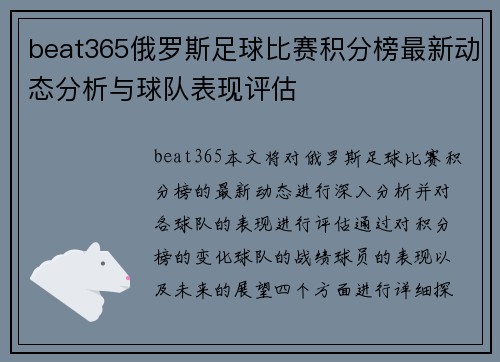 beat365俄罗斯足球比赛积分榜最新动态分析与球队表现评估