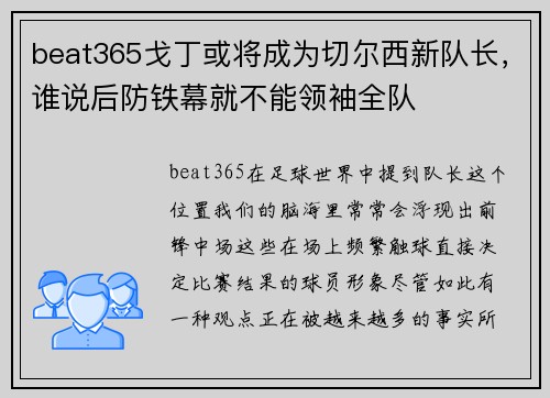 beat365戈丁或将成为切尔西新队长，谁说后防铁幕就不能领袖全队