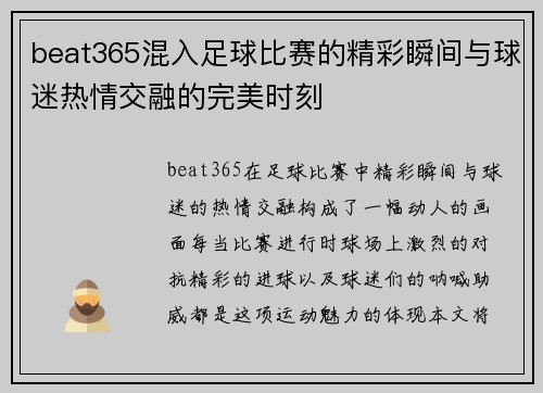 beat365混入足球比赛的精彩瞬间与球迷热情交融的完美时刻