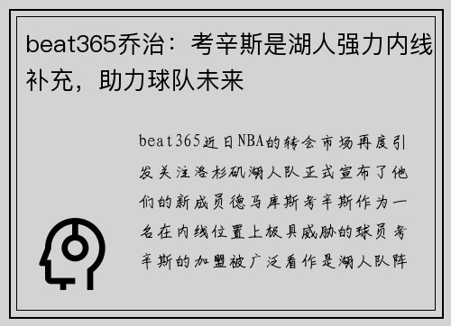 beat365乔治：考辛斯是湖人强力内线补充，助力球队未来