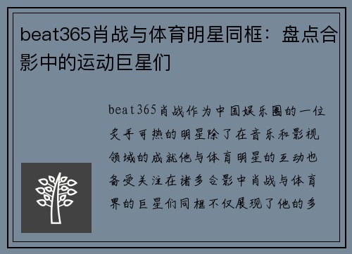 beat365肖战与体育明星同框：盘点合影中的运动巨星们