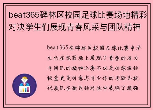 beat365碑林区校园足球比赛场地精彩对决学生们展现青春风采与团队精神