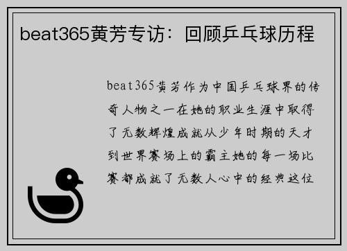 beat365黄芳专访：回顾乒乓球历程
