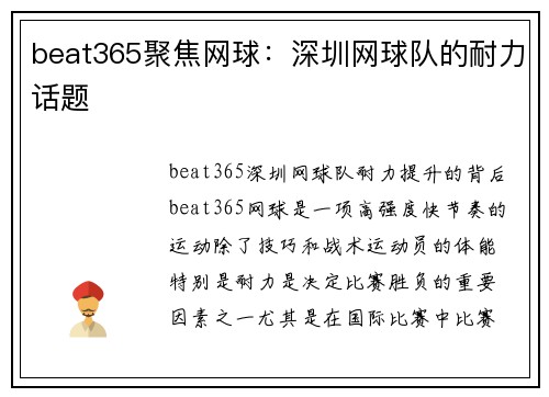 beat365聚焦网球：深圳网球队的耐力话题