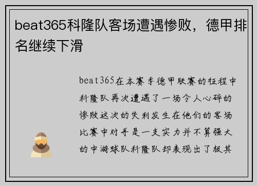 beat365科隆队客场遭遇惨败，德甲排名继续下滑