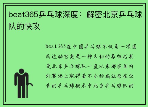 beat365乒乓球深度：解密北京乒乓球队的快攻