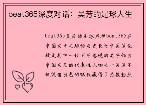 beat365深度对话：吴芳的足球人生
