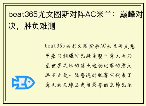 beat365尤文图斯对阵AC米兰：巅峰对决，胜负难测