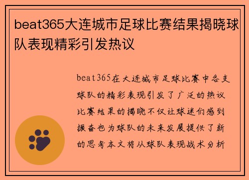 beat365大连城市足球比赛结果揭晓球队表现精彩引发热议