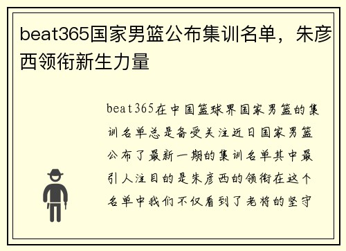 beat365国家男篮公布集训名单，朱彦西领衔新生力量