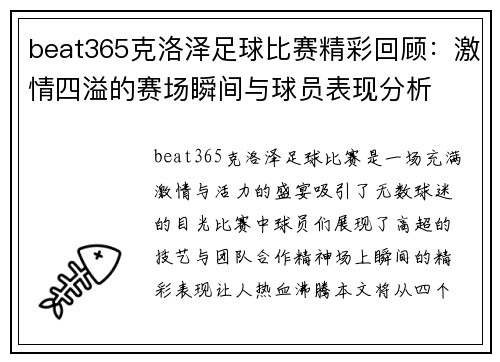 beat365克洛泽足球比赛精彩回顾：激情四溢的赛场瞬间与球员表现分析