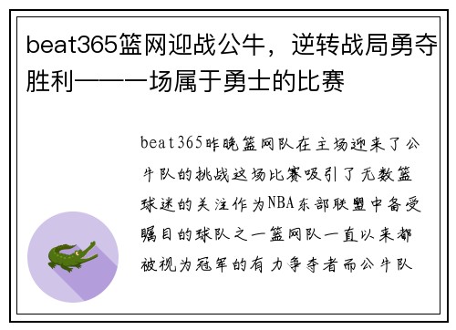 beat365篮网迎战公牛，逆转战局勇夺胜利——一场属于勇士的比赛