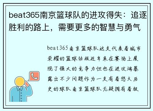 beat365南京篮球队的进攻得失：追逐胜利的路上，需要更多的智慧与勇气