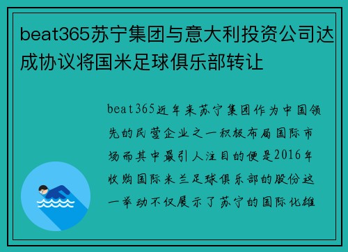beat365苏宁集团与意大利投资公司达成协议将国米足球俱乐部转让