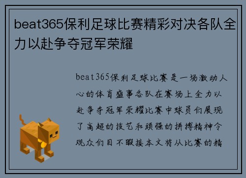 beat365保利足球比赛精彩对决各队全力以赴争夺冠军荣耀
