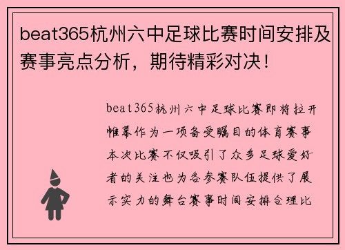 beat365杭州六中足球比赛时间安排及赛事亮点分析，期待精彩对决！