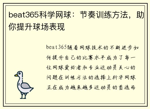 beat365科学网球：节奏训练方法，助你提升球场表现