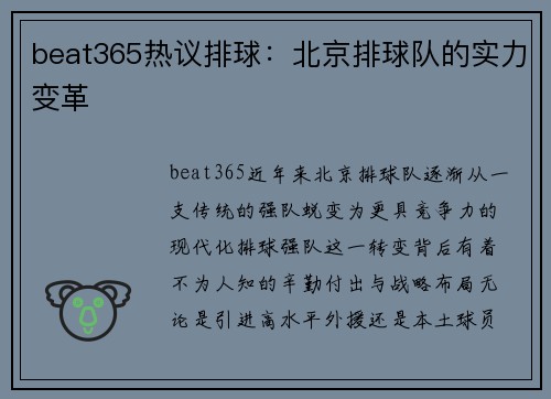beat365热议排球：北京排球队的实力变革
