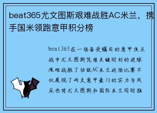 beat365尤文图斯艰难战胜AC米兰，携手国米领跑意甲积分榜